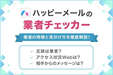 ハッピー メール 見分け 方